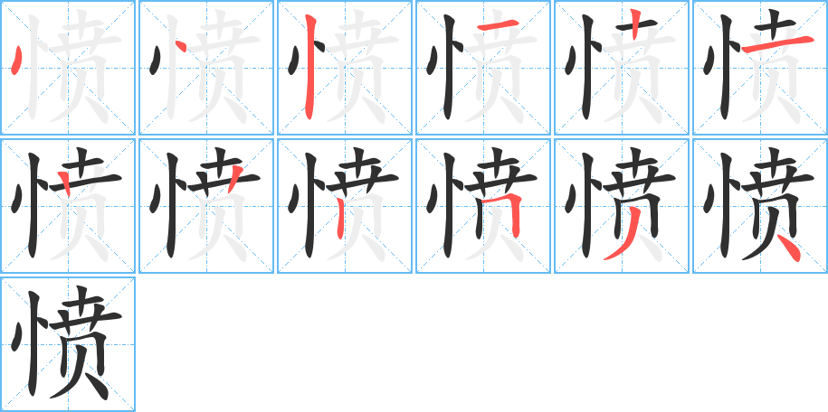 愤的笔顺分步演示