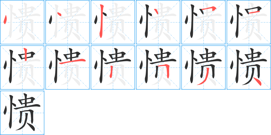 愦的笔顺分步演示