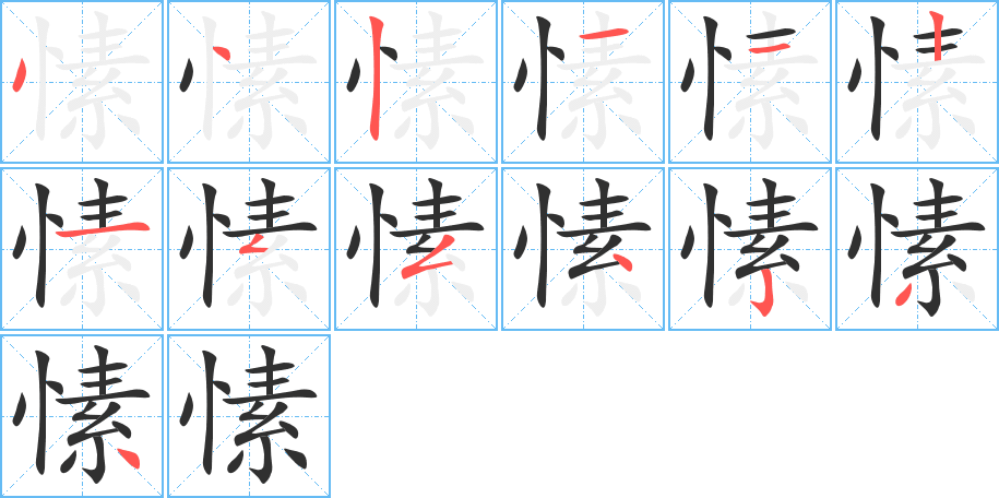 愫的笔顺分步演示