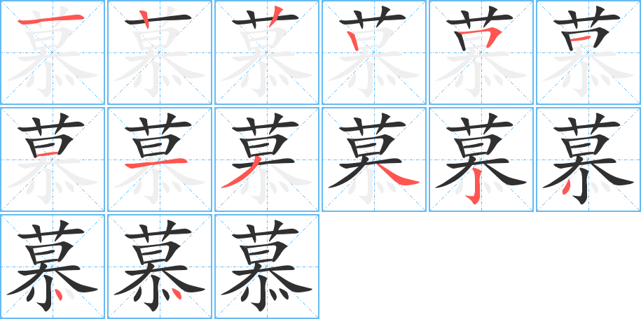 慕的笔顺分步演示