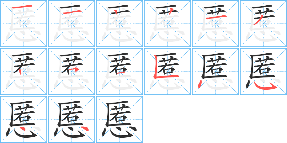 慝的笔顺分步演示