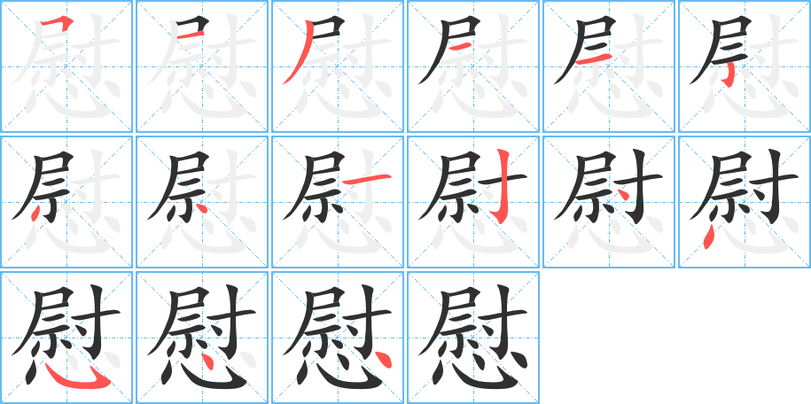 慰的笔顺分步演示