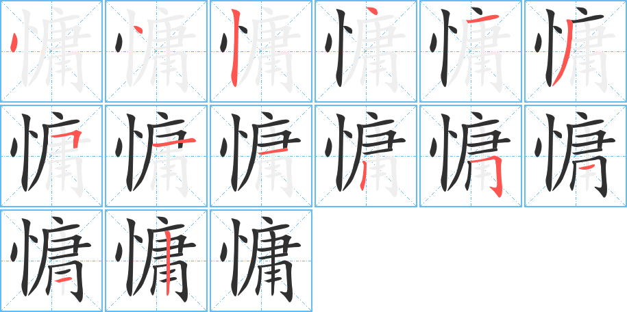 慵的笔顺分步演示