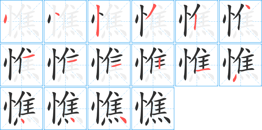 憔的笔顺分步演示