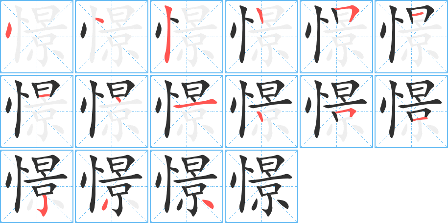 憬的笔顺分步演示