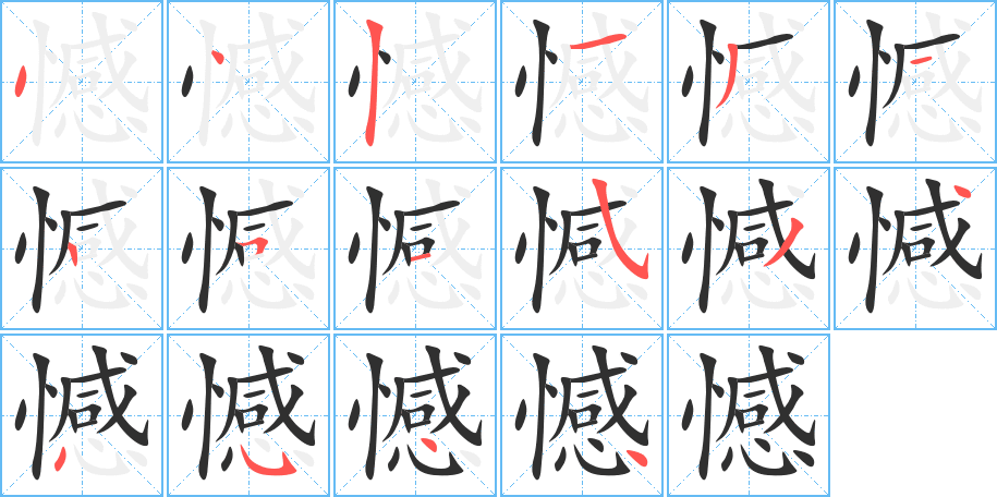 憾的笔顺分步演示