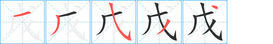 戊的笔顺分步演示