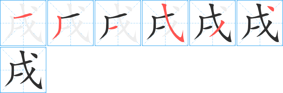 戌的笔顺分步演示