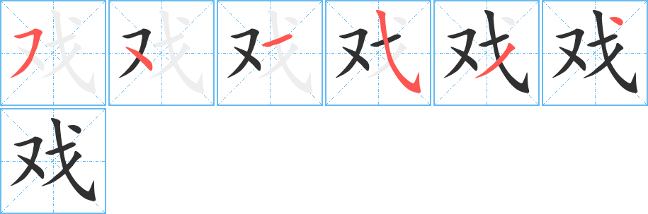 戏的笔顺分步演示