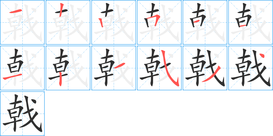 戟的笔顺分步演示