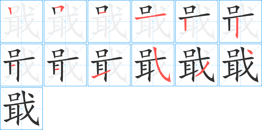 戢的笔顺分步演示