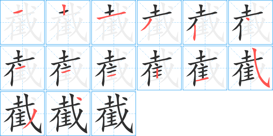 截的笔顺分步演示