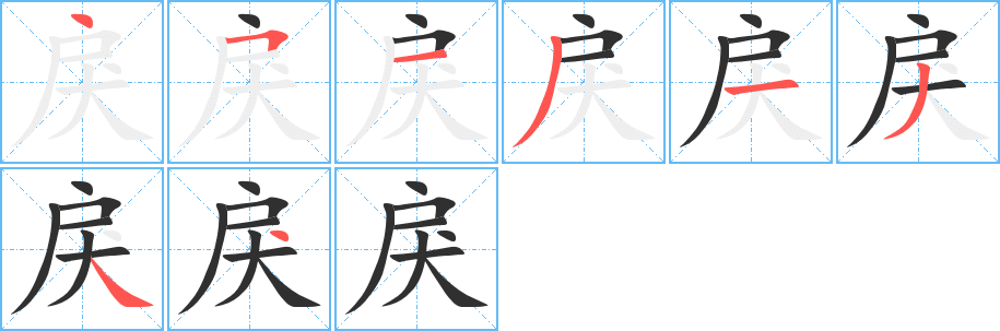 戾的笔顺分步演示