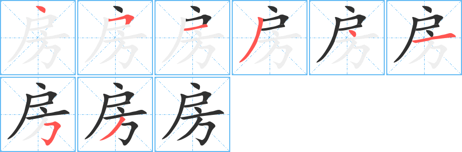 房的笔顺分步演示