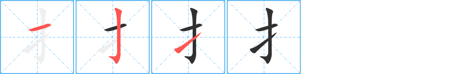 扌的笔顺分步演示