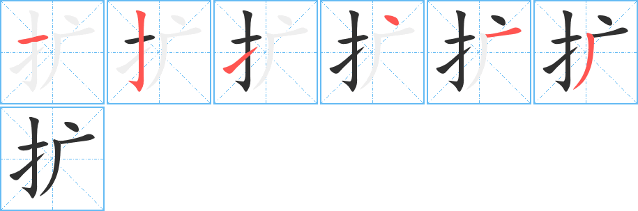 扩的笔顺分步演示