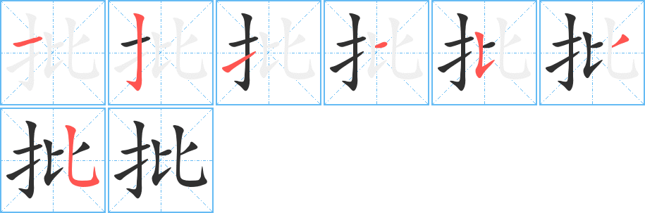 批的笔顺分步演示