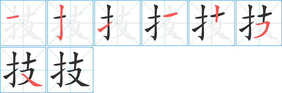 技的笔顺分步演示