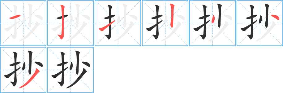 抄的笔顺分步演示