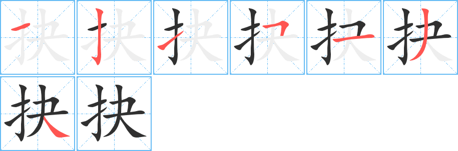 抉的笔顺分步演示