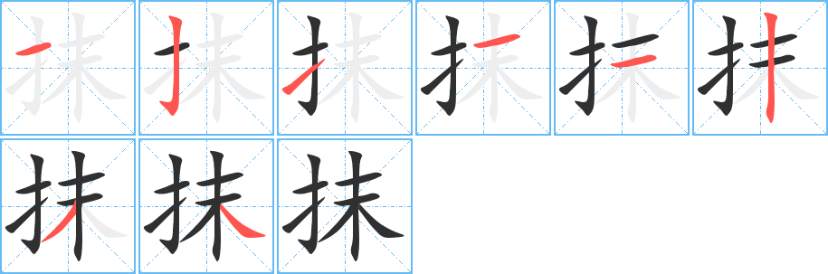 抹的笔顺分步演示