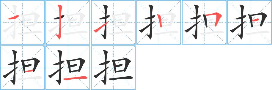 担的笔顺分步演示