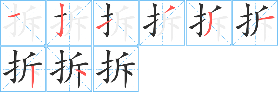 拆的笔顺分步演示