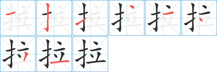 拉的笔顺分步演示