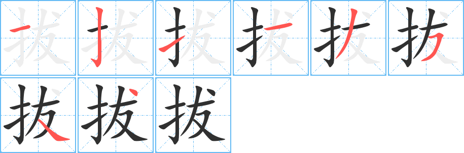 拔的笔顺分步演示