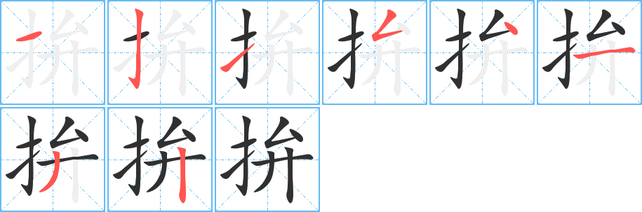 拚的笔顺分步演示