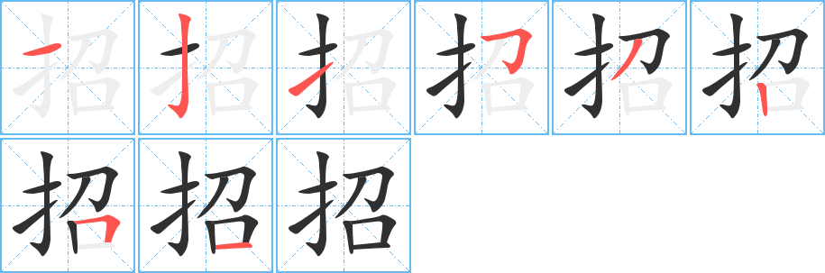 招的笔顺分步演示