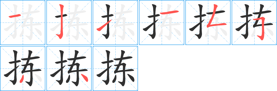 拣的笔顺分步演示