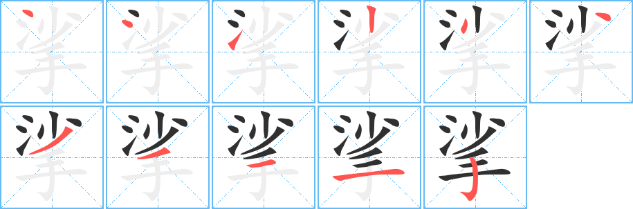 挲的笔顺分步演示