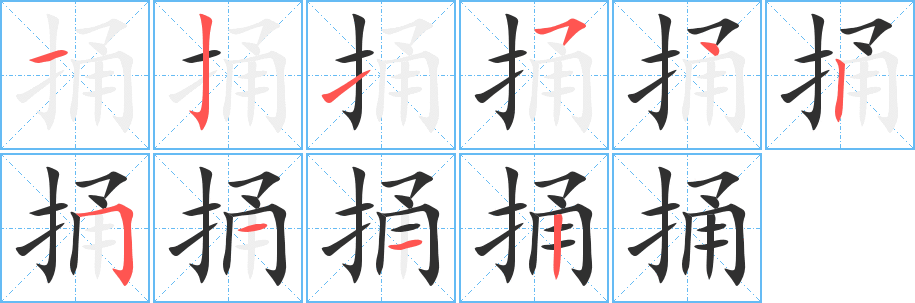 捅的笔顺分步演示