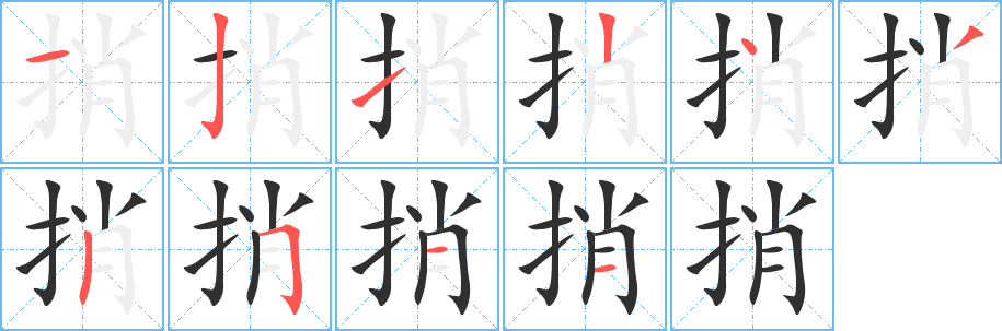 捎的笔顺分步演示