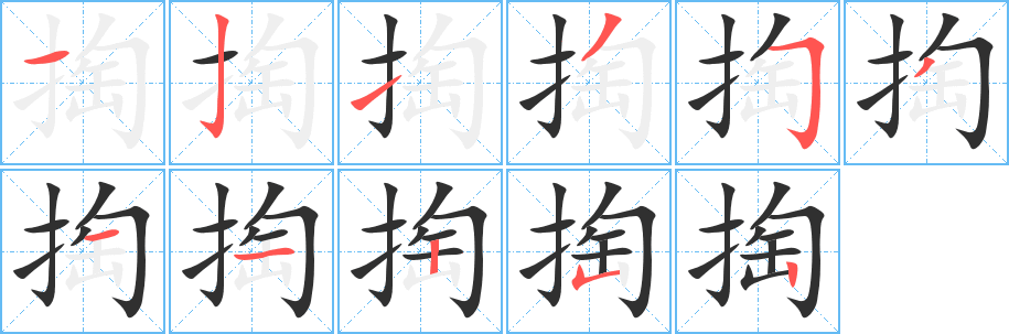 掏的笔顺分步演示