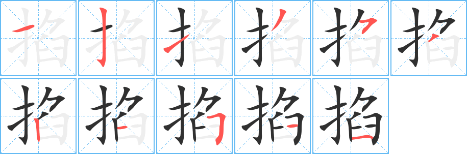 掐的笔顺分步演示