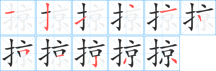 掠的笔顺分步演示