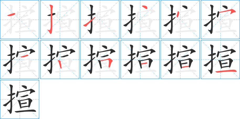 揎的笔顺分步演示