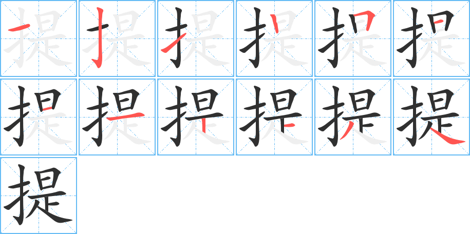 提的笔顺分步演示