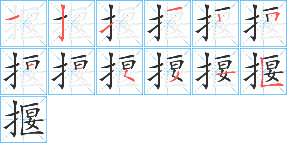 揠的笔顺分步演示