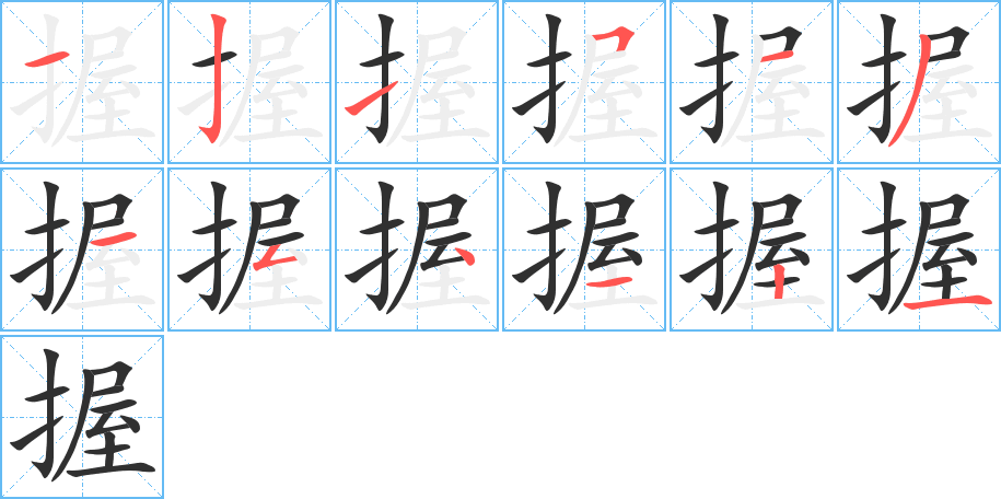 握的笔顺分步演示