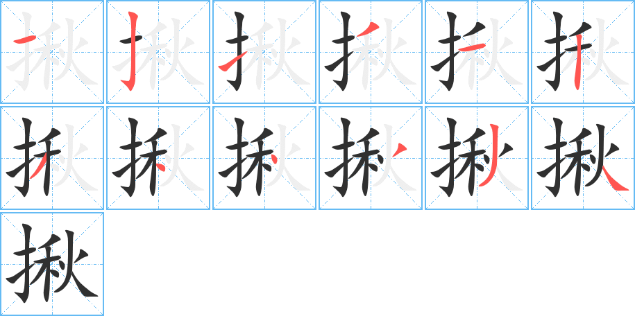 揪的笔顺分步演示