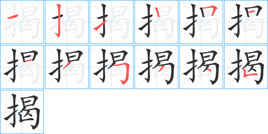 揭的笔顺分步演示