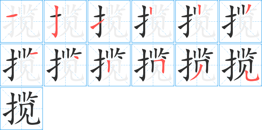 揽的笔顺分步演示