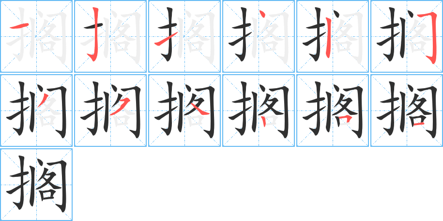 搁的笔顺分步演示