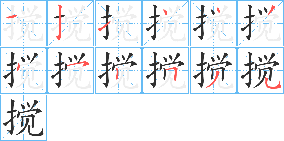 搅的笔顺分步演示