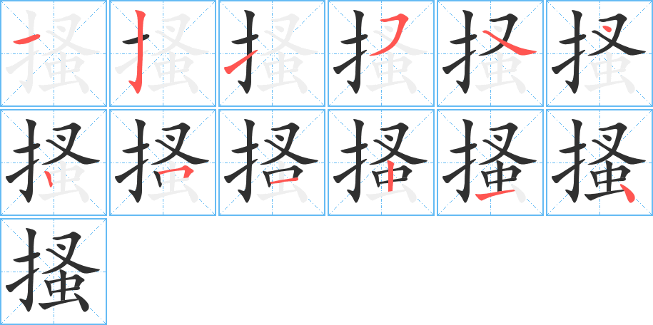 搔的笔顺分步演示