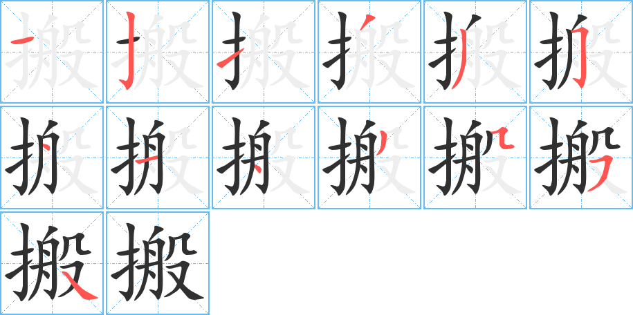 搬的笔顺分步演示