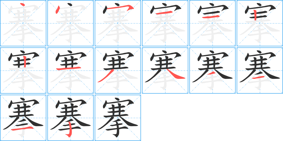 搴的笔顺分步演示